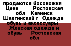 продаются босоножки › Цена ­ 70 - Ростовская обл., Каменск-Шахтинский г. Одежда, обувь и аксессуары » Женская одежда и обувь   . Ростовская обл.